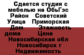 Сдается студия с мебелью на ОбьГэс › Район ­ Советский › Улица ­ Приморская › Дом ­ 5 › Этажность дома ­ 26 › Цена ­ 11 000 - Новосибирская обл., Новосибирск г. Недвижимость » Квартиры аренда   . Новосибирская обл.,Новосибирск г.